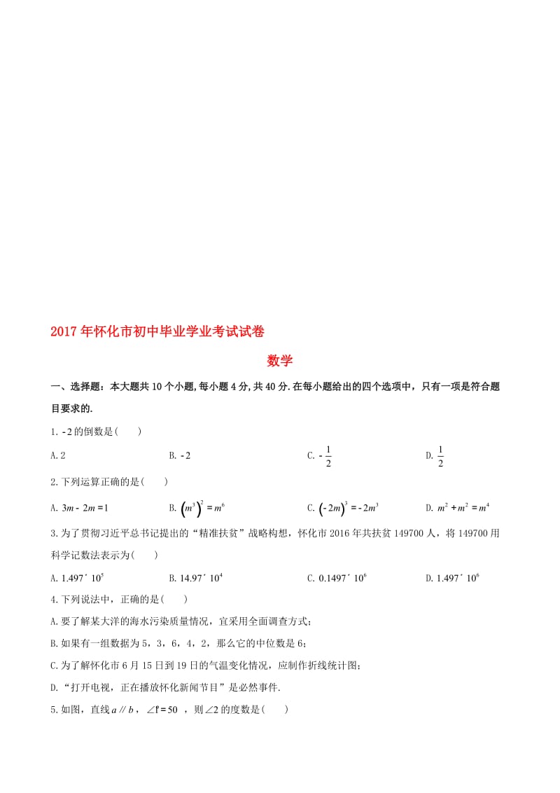 【真题】湖南省怀化市中考数学试卷含答案(Word版)名师制作精品教学课件.doc_第1页