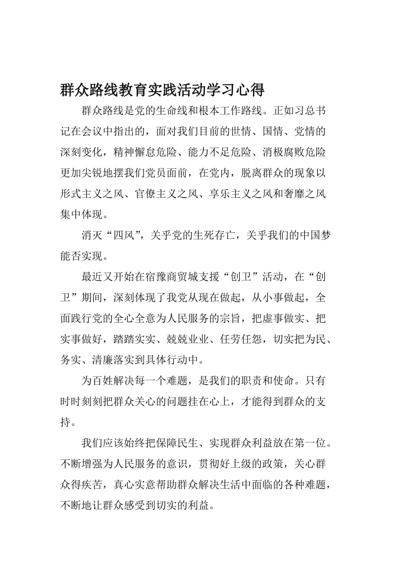 群众路线教育实践活动学习心得汇编名师制作精品教学课件.doc_第1页