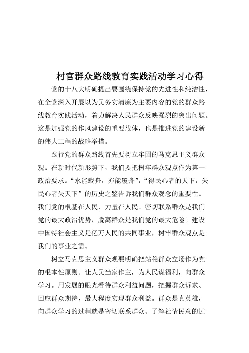 群众路线教育实践活动学习心得汇编名师制作精品教学课件.doc_第2页