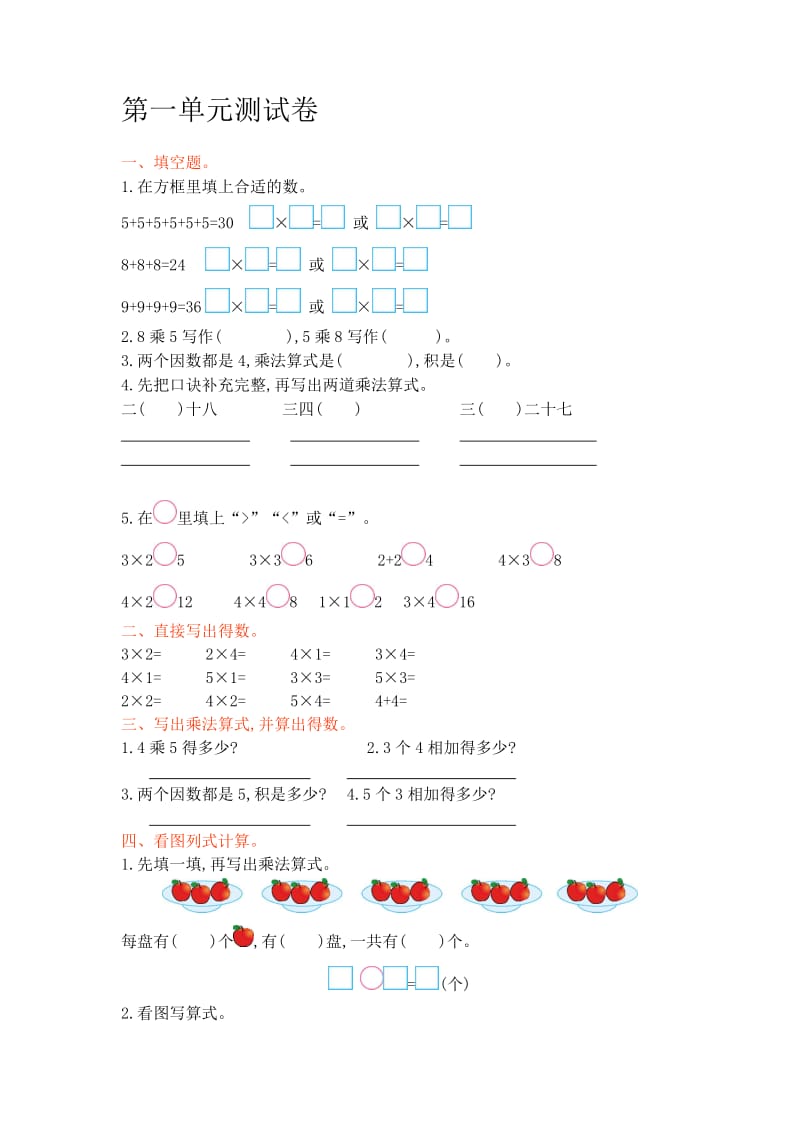 西师大版小学数学二年级上册第一单元测试卷及答案名师制作精品教学课件.doc_第1页