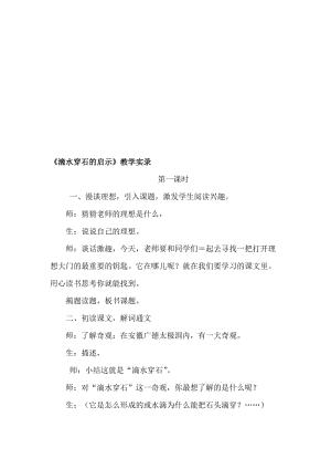 苏教版小学五年级上册《滴水穿石的启示》教学实录名师制作精品教学课件.doc