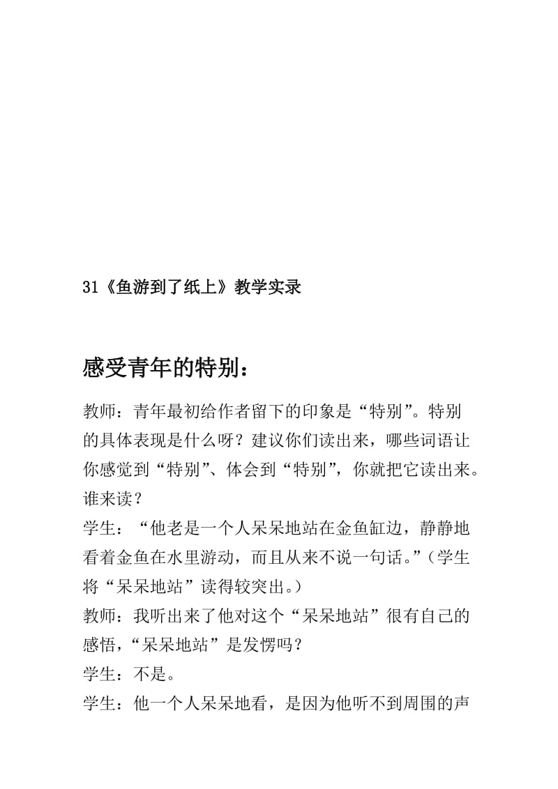 人教版小学语文四年级下册《鱼游到了纸上》课堂实录名师制作精品教学课件.doc_第1页