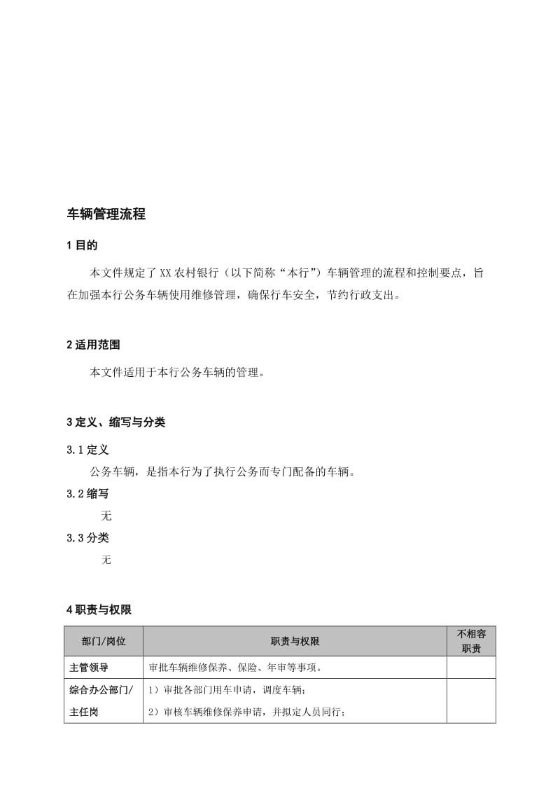 银行车辆管理流程 (1)名师制作精品教学资料.doc_第1页