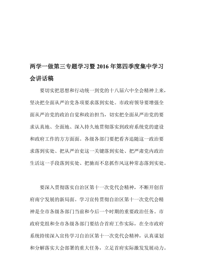 两学一做第三专题学习暨第四季度集中学习会讲话稿名师制作精品教学课件.doc_第1页