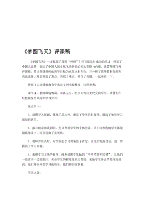 苏教版小学五年级语文下册《梦圆飞天》评课稿名师制作精品教学课件.doc