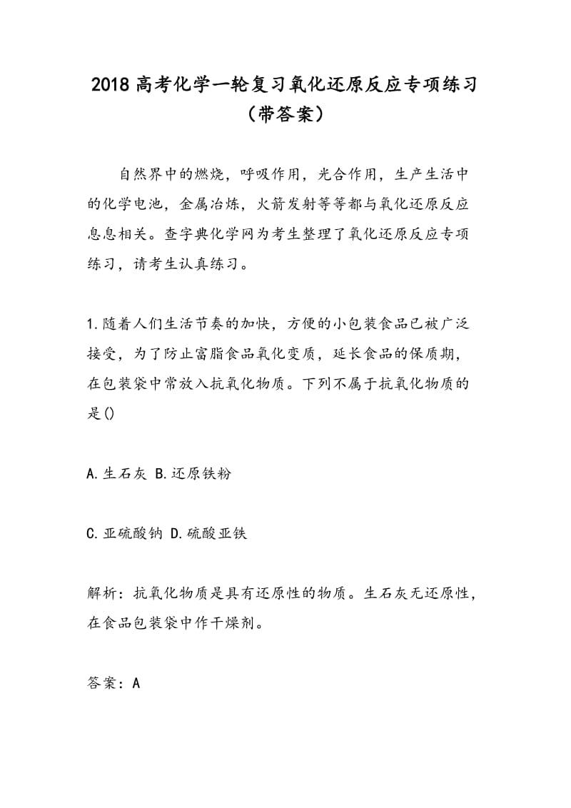 2018高考化学一轮复习氧化还原反应专项练习（带答案）.doc_第1页