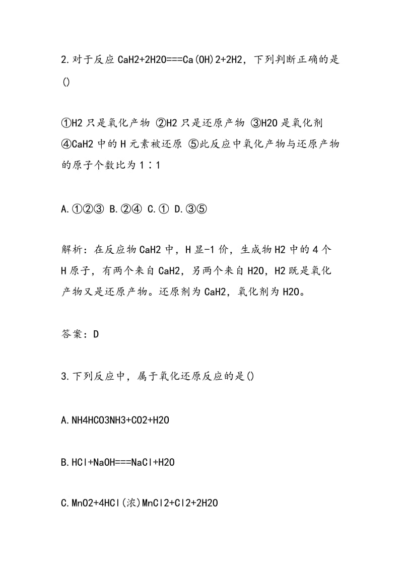 2018高考化学一轮复习氧化还原反应专项练习（带答案）.doc_第2页