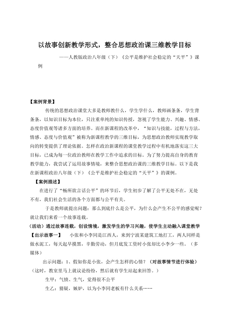 人教版政治八年级（下《公平是维护社会稳定的“天平”》课例名师制作精品教学资料.doc_第1页