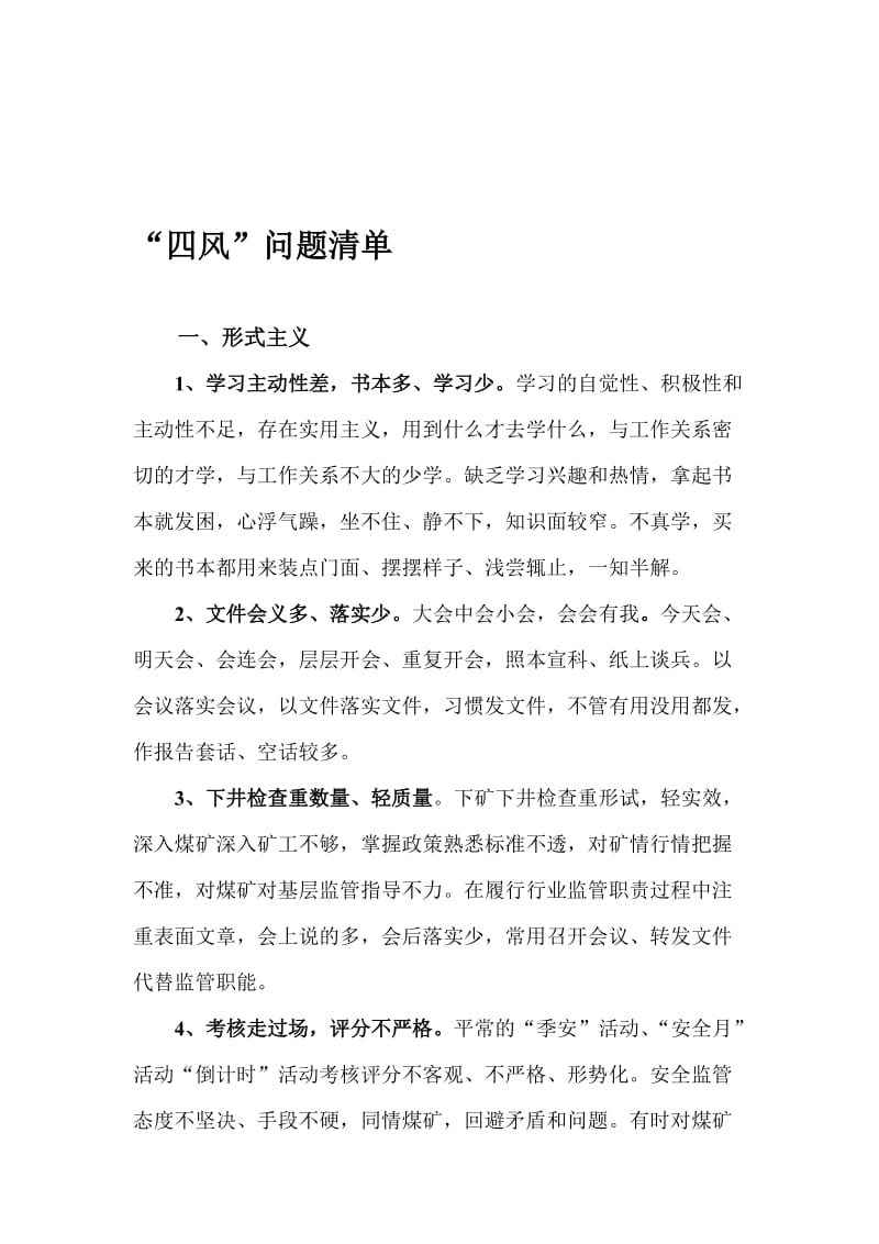 群众路线四风问题清单名师制作精品教学资料.doc_第1页