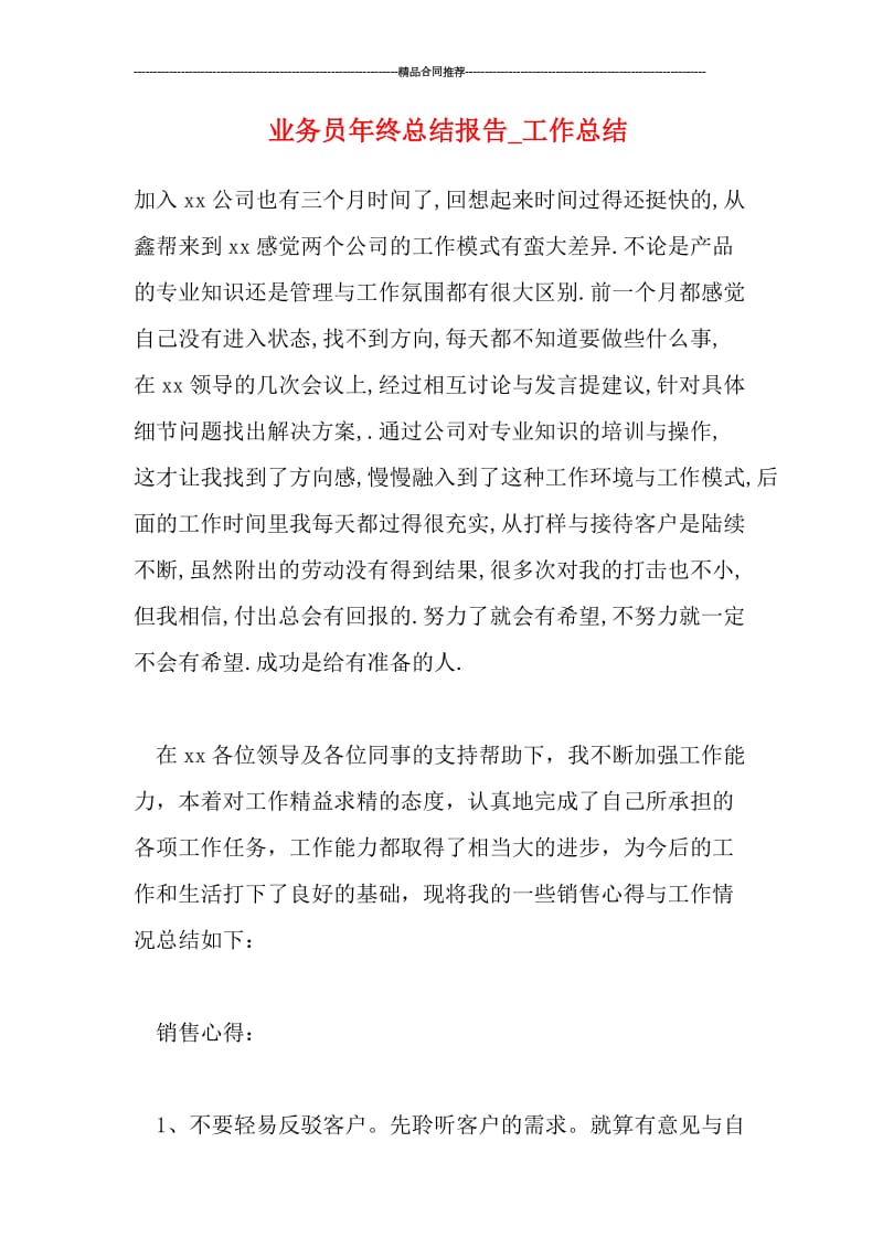 业务员年终总结报告_工作总结.doc_第1页