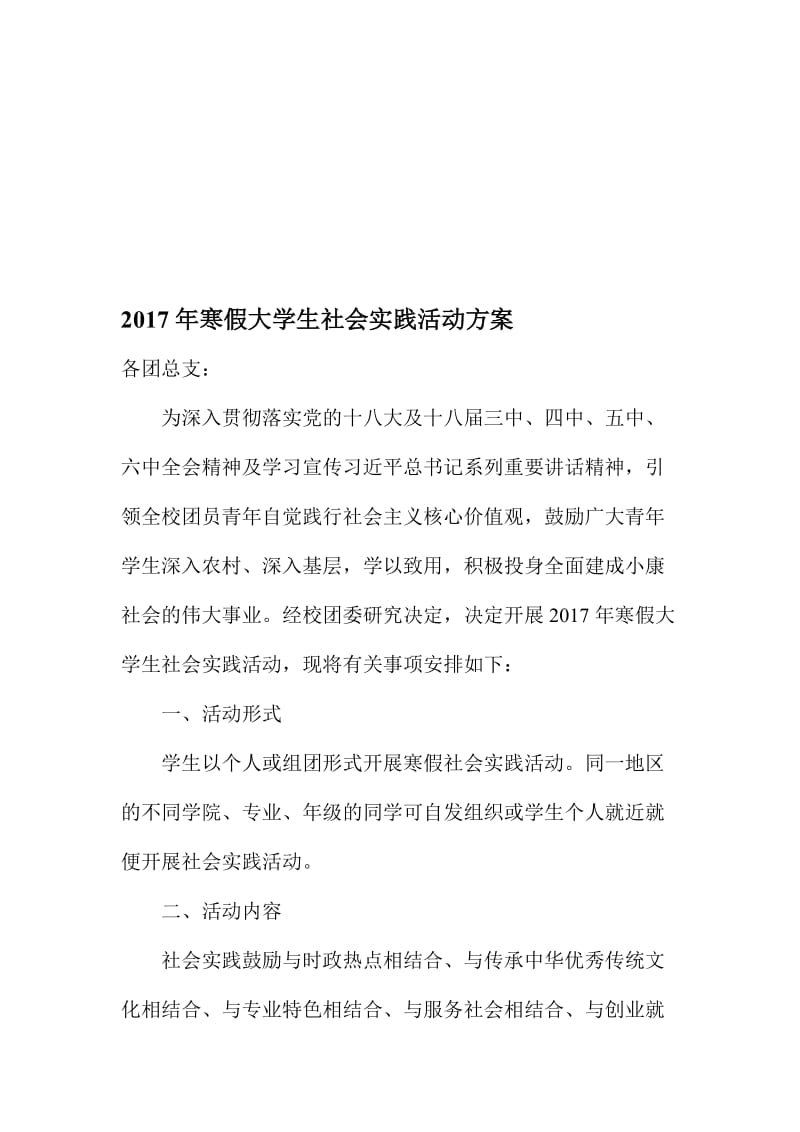 寒假大学生社会实践活动方案名师制作精品教学资料.doc_第1页