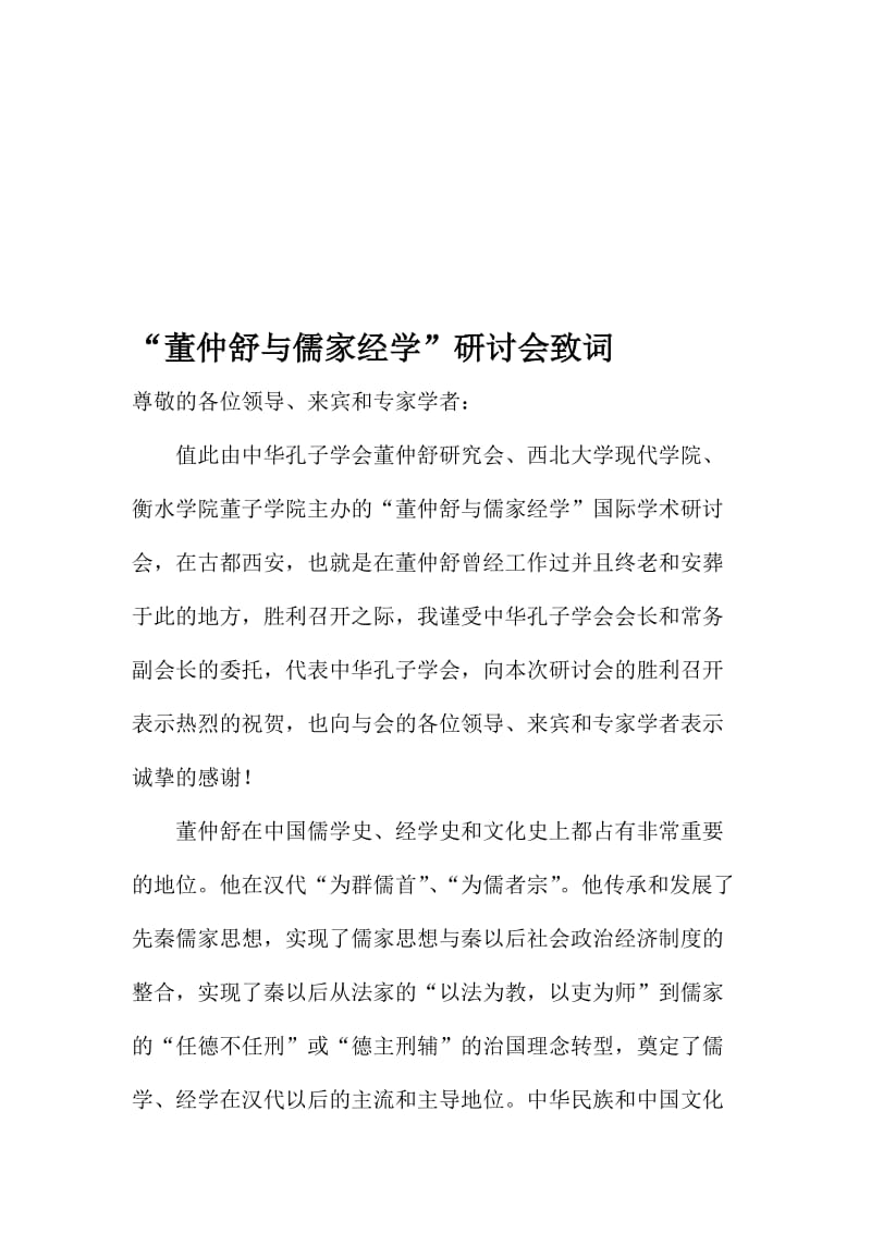 “董仲舒与儒家经学”研讨会致词名师制作精品教学资料.doc_第1页