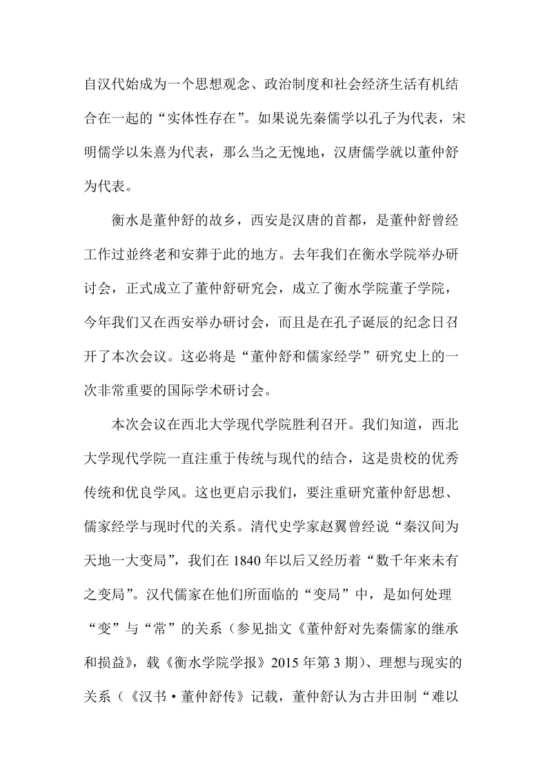 “董仲舒与儒家经学”研讨会致词名师制作精品教学资料.doc_第2页