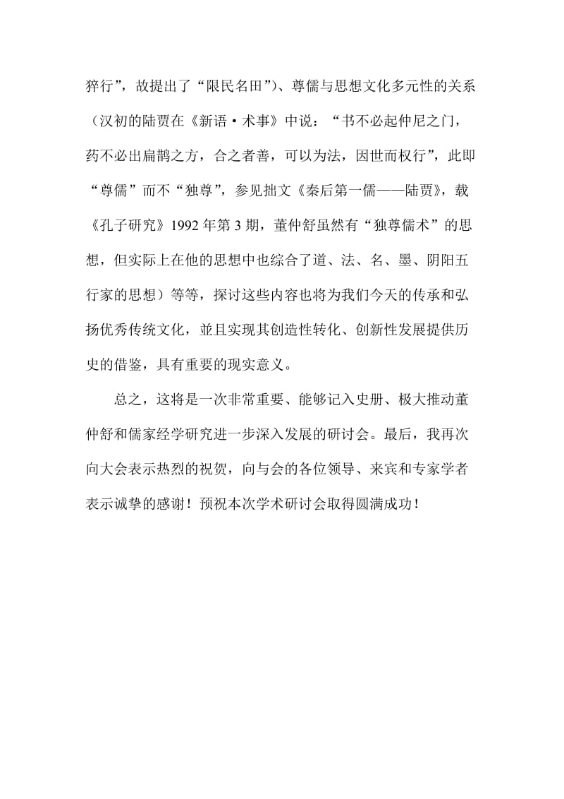 “董仲舒与儒家经学”研讨会致词名师制作精品教学资料.doc_第3页