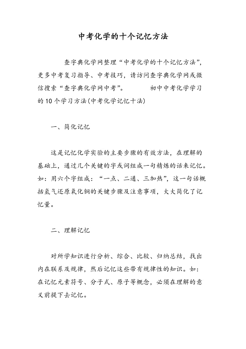 中考化学的十个记忆方法.doc_第1页