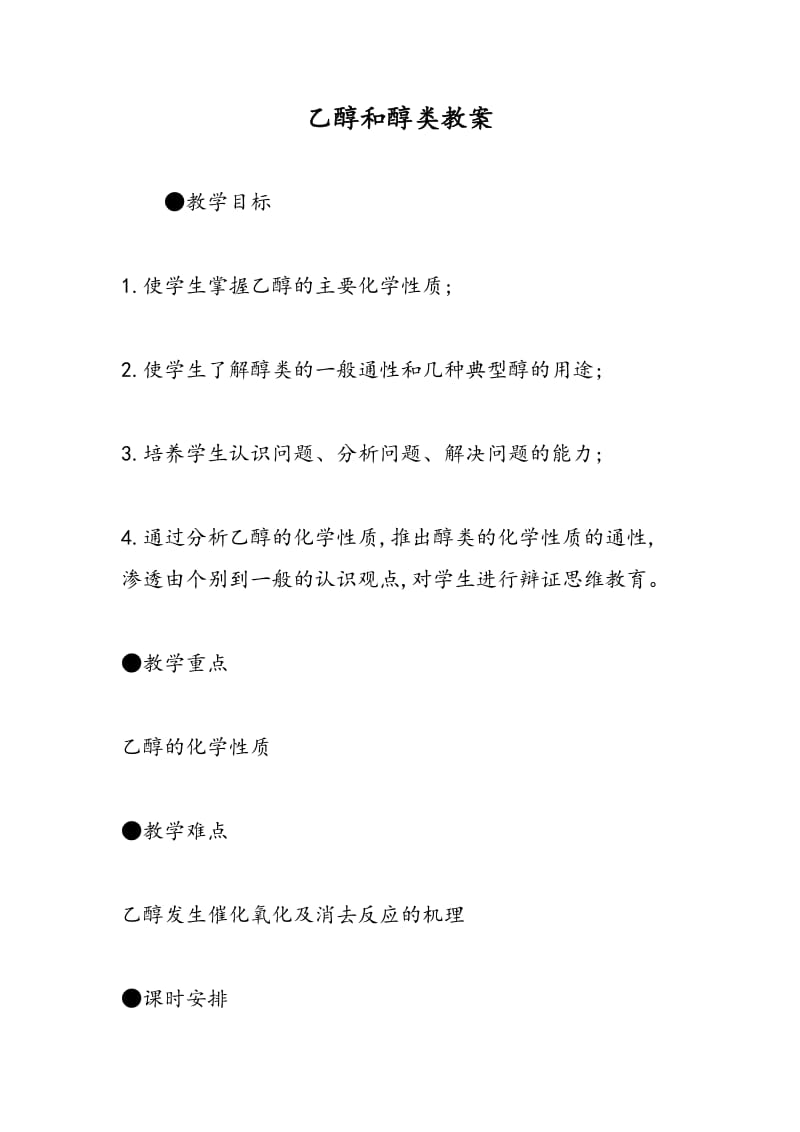 乙醇和醇类教案.doc_第1页