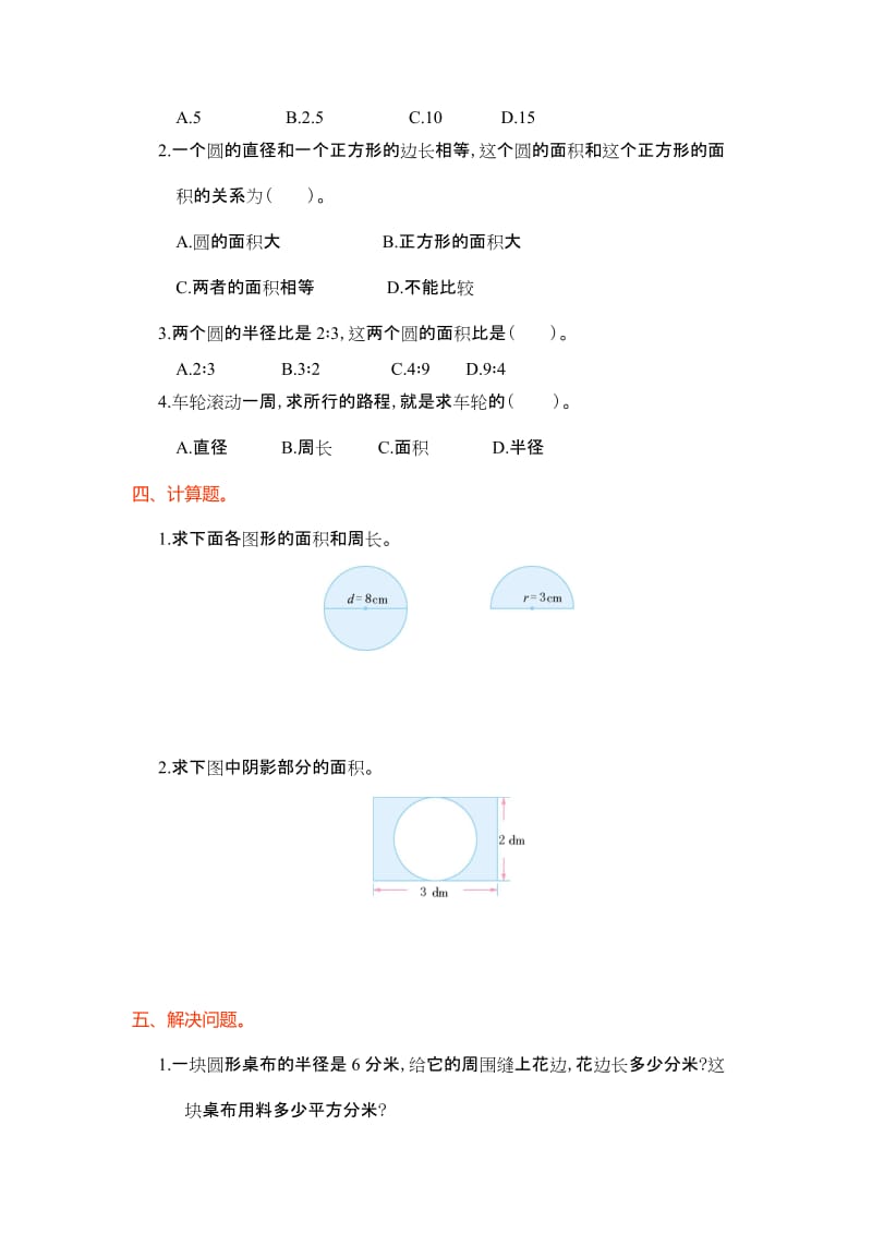 人教版六年级数学上第五单元圆单元测试卷及答案名师制作精品教学资料.doc_第2页