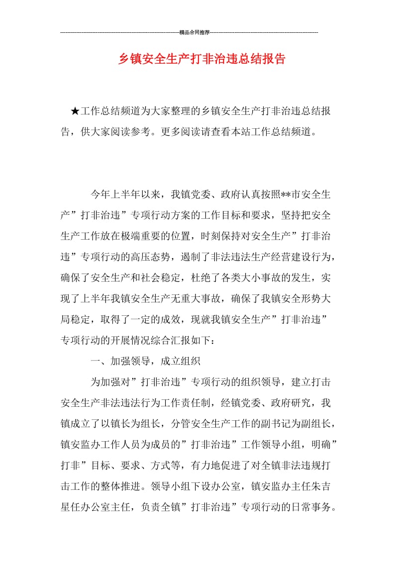 乡镇安全生产打非治违总结报告.doc_第1页