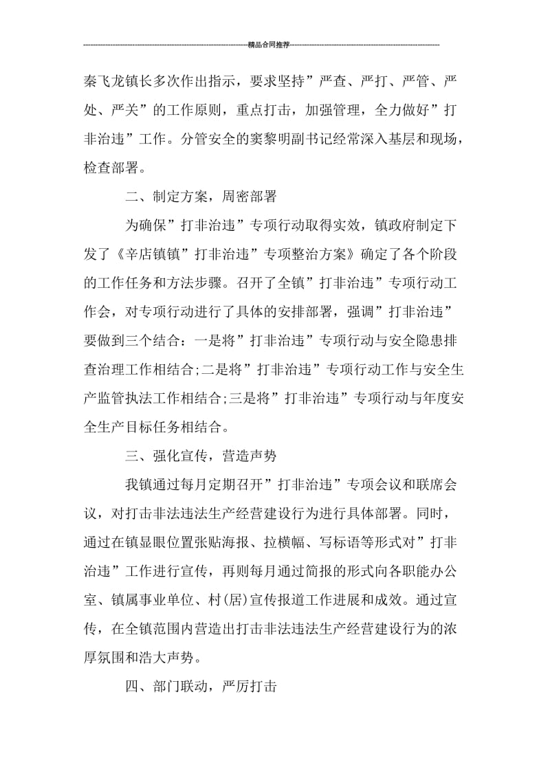 乡镇安全生产打非治违总结报告.doc_第2页