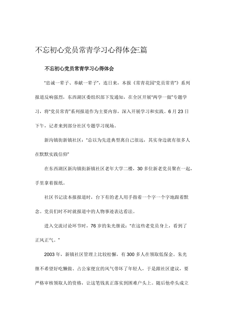 不忘初心党员常青学习心得体会三篇名师制作精品教学资料.doc_第1页