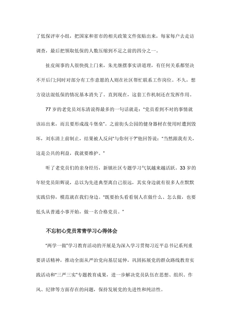 不忘初心党员常青学习心得体会三篇名师制作精品教学资料.doc_第2页