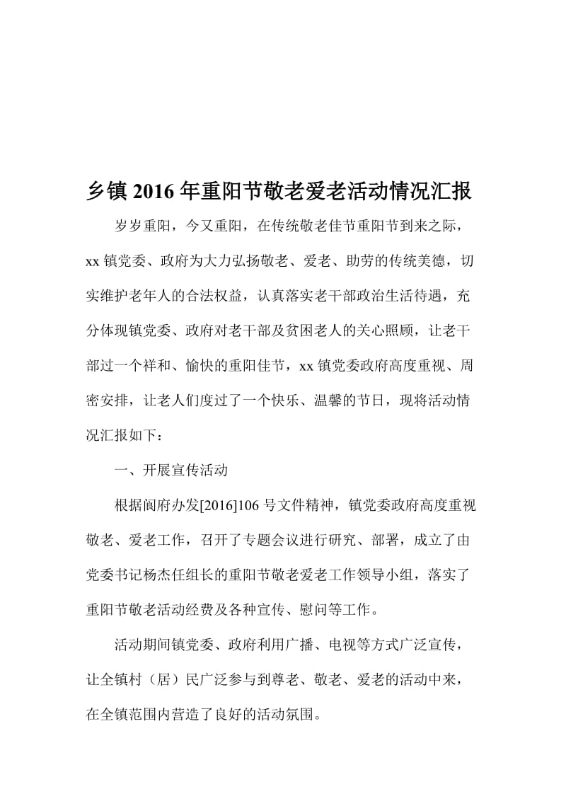 乡镇重阳节敬老爱老活动情况汇报名师制作精品教学资料.doc_第1页