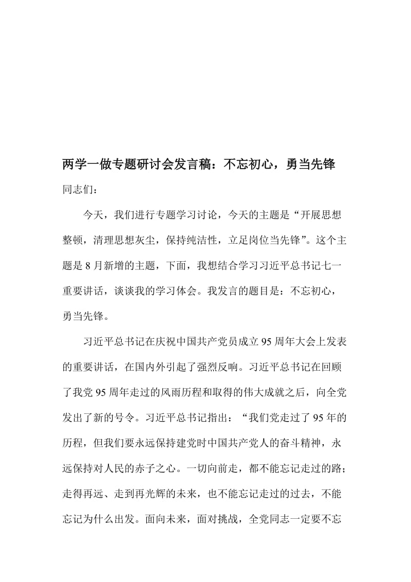 两学一做专题研讨会发言稿：不忘初心，勇当先锋名师制作精品教学课件.doc_第1页