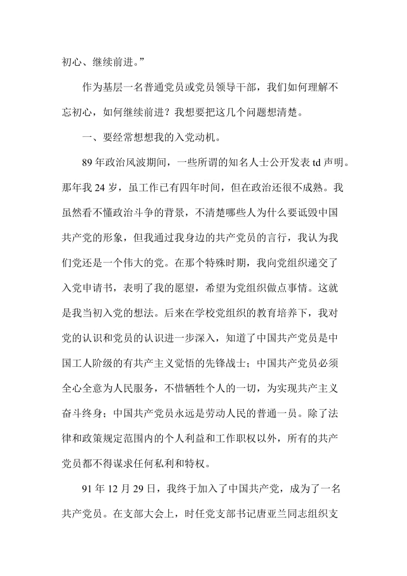 两学一做专题研讨会发言稿：不忘初心，勇当先锋名师制作精品教学课件.doc_第2页