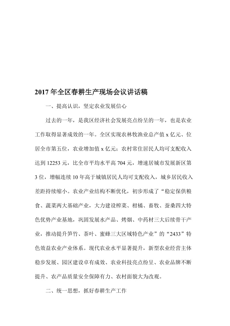 全区春耕生产现场会议讲话稿名师制作精品教学课件.doc_第1页