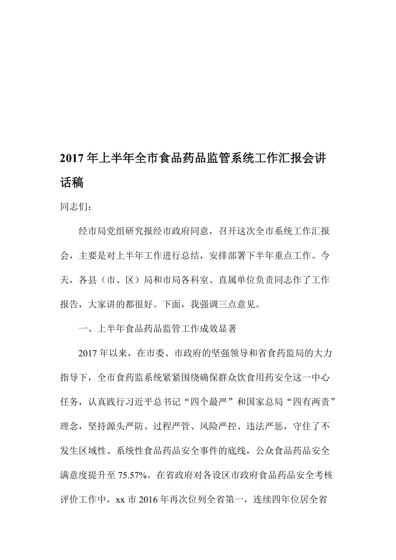 上半年全市食品药品监管系统工作汇报会讲话稿名师制作精品教学课件.doc_第1页