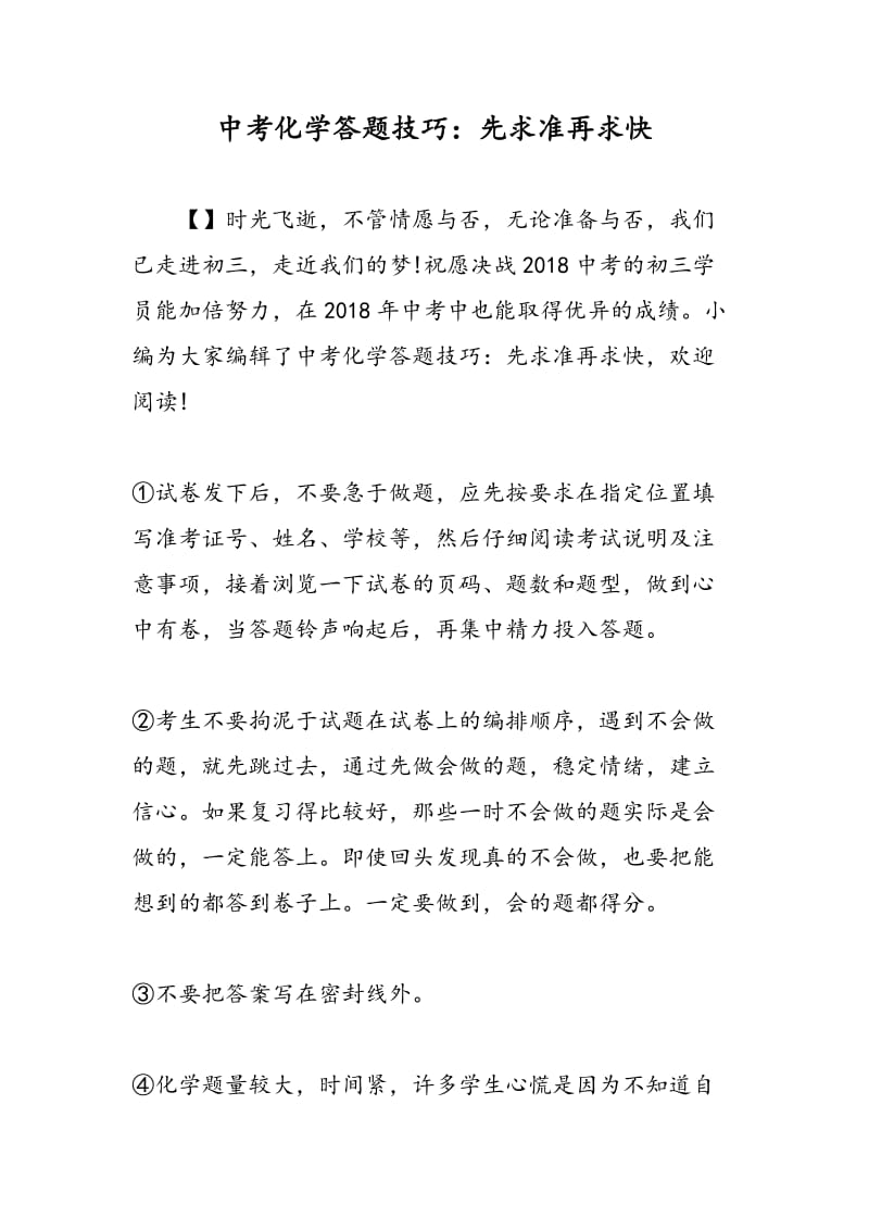 中考化学答题技巧：先求准再求快.doc_第1页