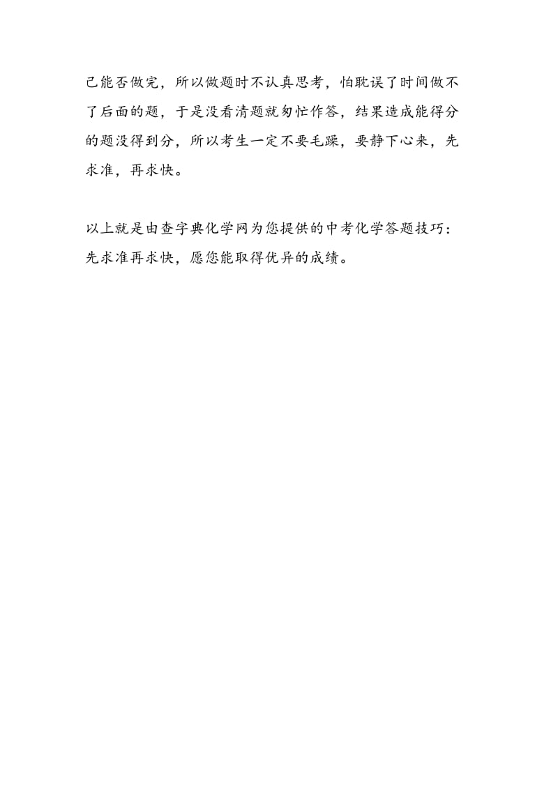 中考化学答题技巧：先求准再求快.doc_第2页