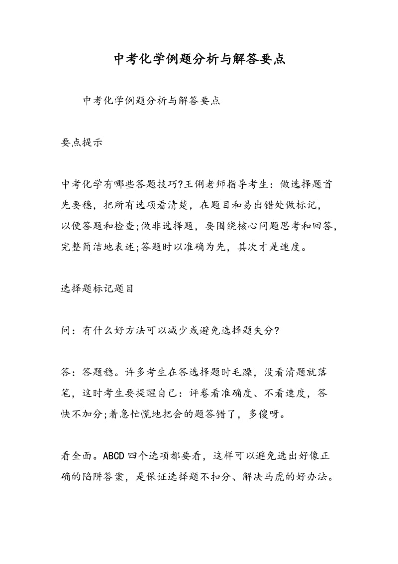 中考化学例题分析与解答要点.doc_第1页