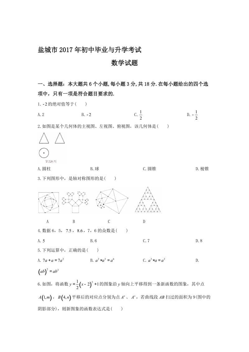 【真题】江苏省盐城市中考数学试题含答案(word版)名师制作精品教学资料.doc_第1页