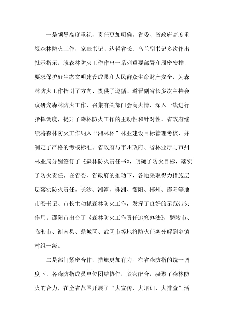 全省春季森林防火工作电视电话会议发言稿名师制作精品教学课件.doc_第2页