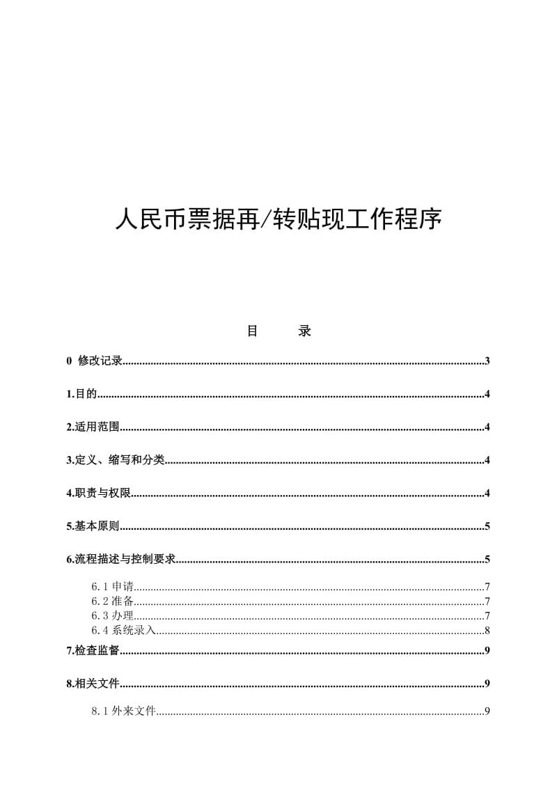 银行人民币票据再转贴现作业指导书名师制作精品教学课件.doc_第1页