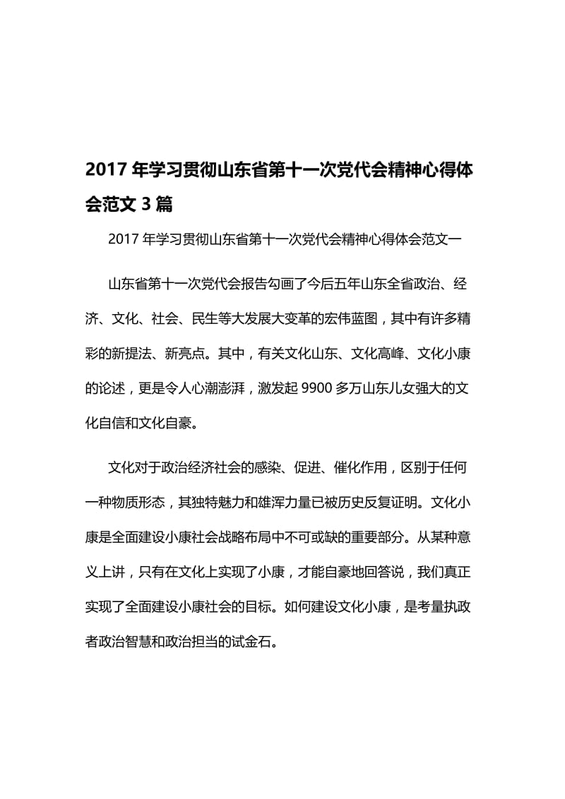 学习贯彻山东省第十一次党代会精神心得体会范文3篇名师制作精品教学课件.doc_第1页