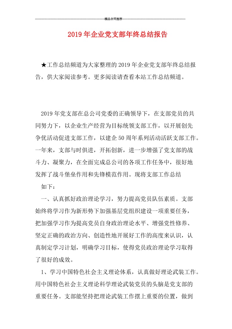 2019年企业党支部年终总结报告.doc_第1页