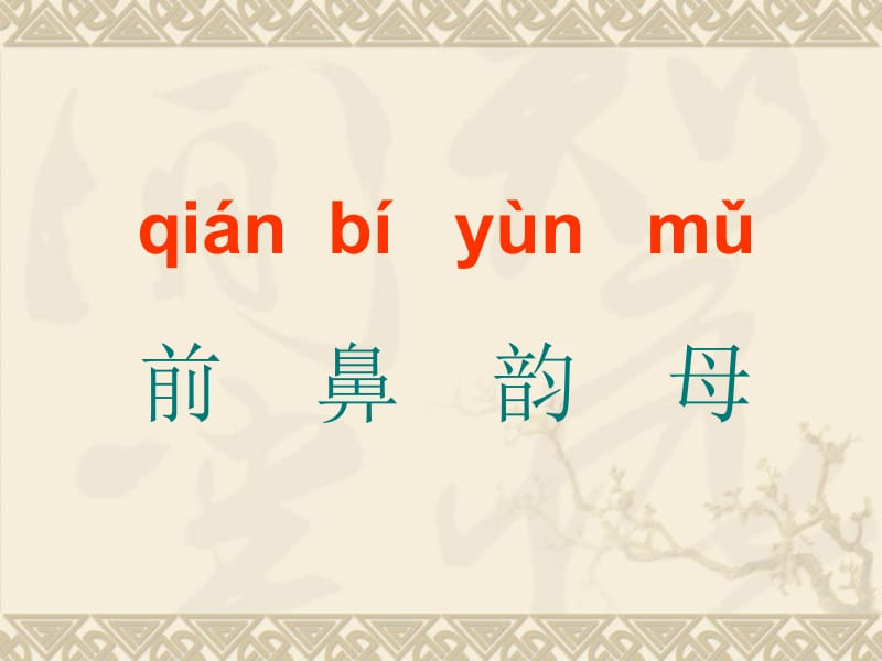 一年级上册语文课件－12 拼音an en in un ün ｜人教（部编版） (共38张PPT).ppt_第2页