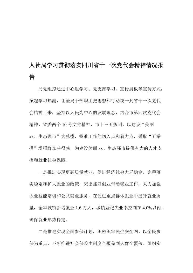 人社局学习贯彻落实四川省十一次党代会精神情况报告名师制作精品教学课件.doc_第1页