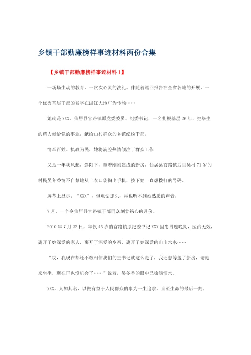 乡镇干部勤廉榜样事迹材料两份合集名师制作精品教学课件.doc_第1页