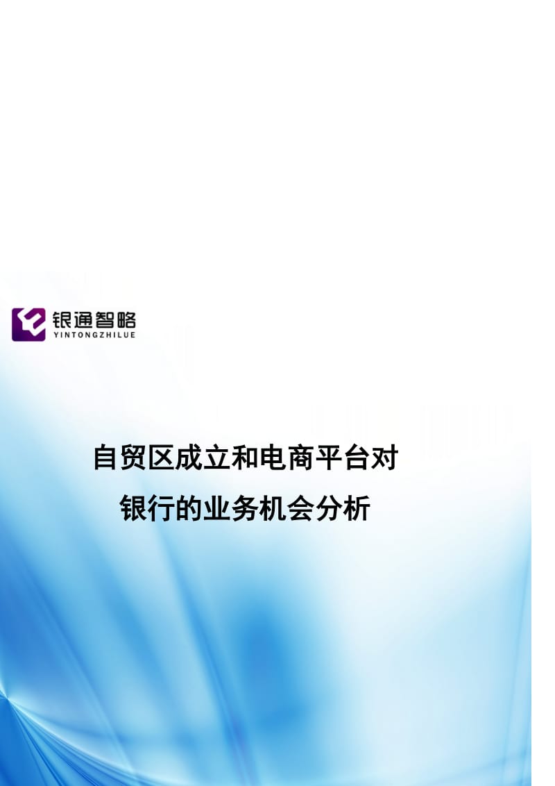 自贸区成立和电商平台对银行的业务机会分析名师制作精品教学课件.doc_第2页