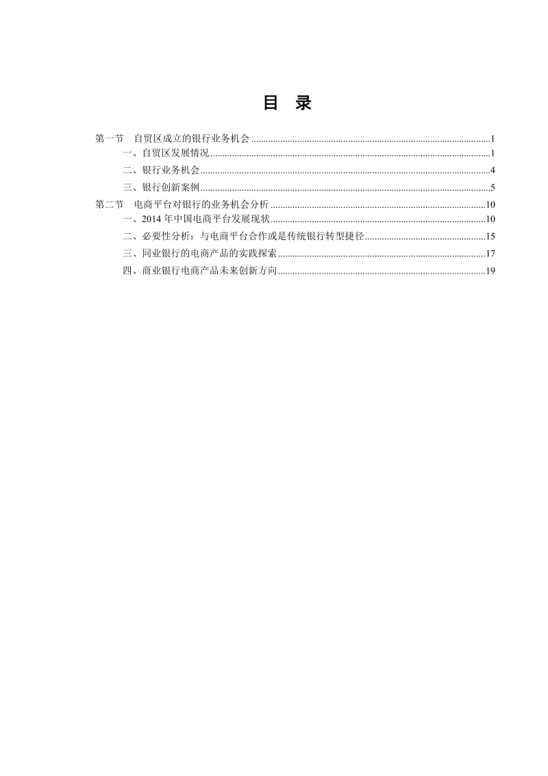 自贸区成立和电商平台对银行的业务机会分析名师制作精品教学课件.doc_第3页