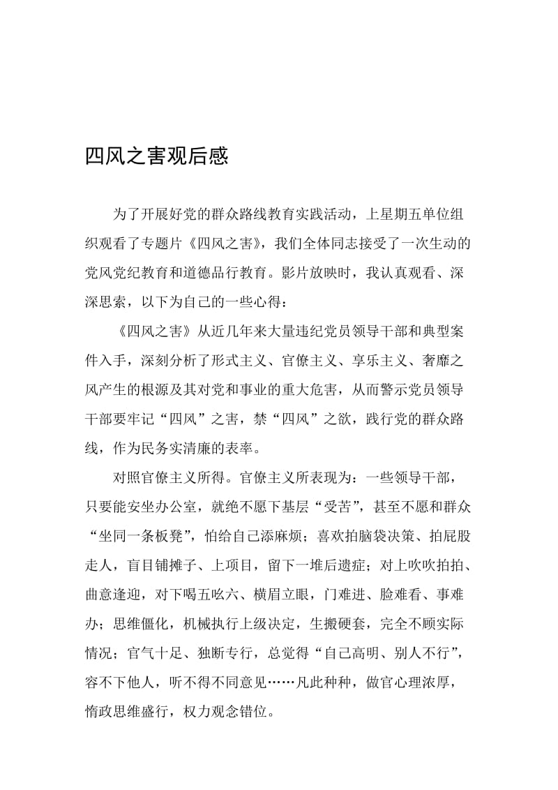 四风之害观后感 (6)名师制作精品教学资料.doc_第1页