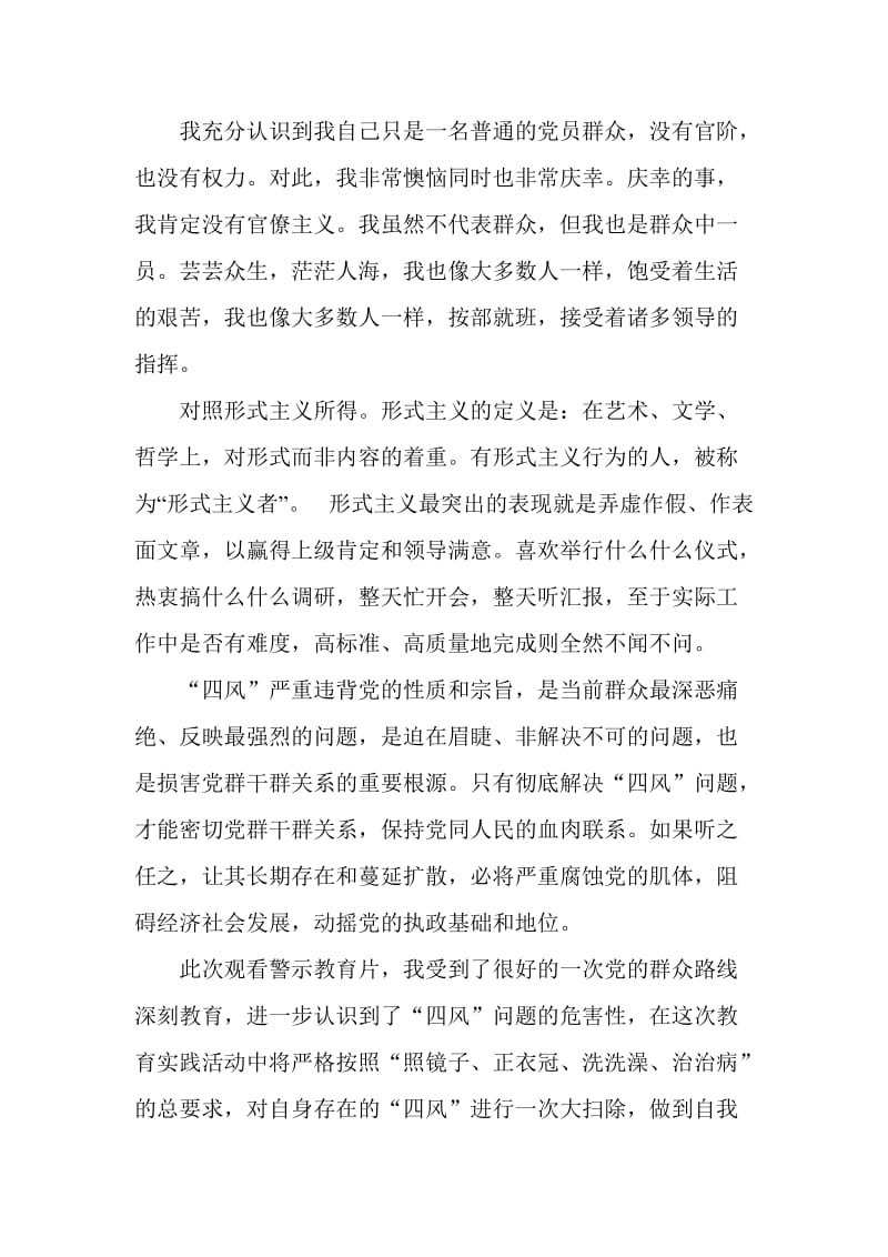 四风之害观后感 (6)名师制作精品教学资料.doc_第2页