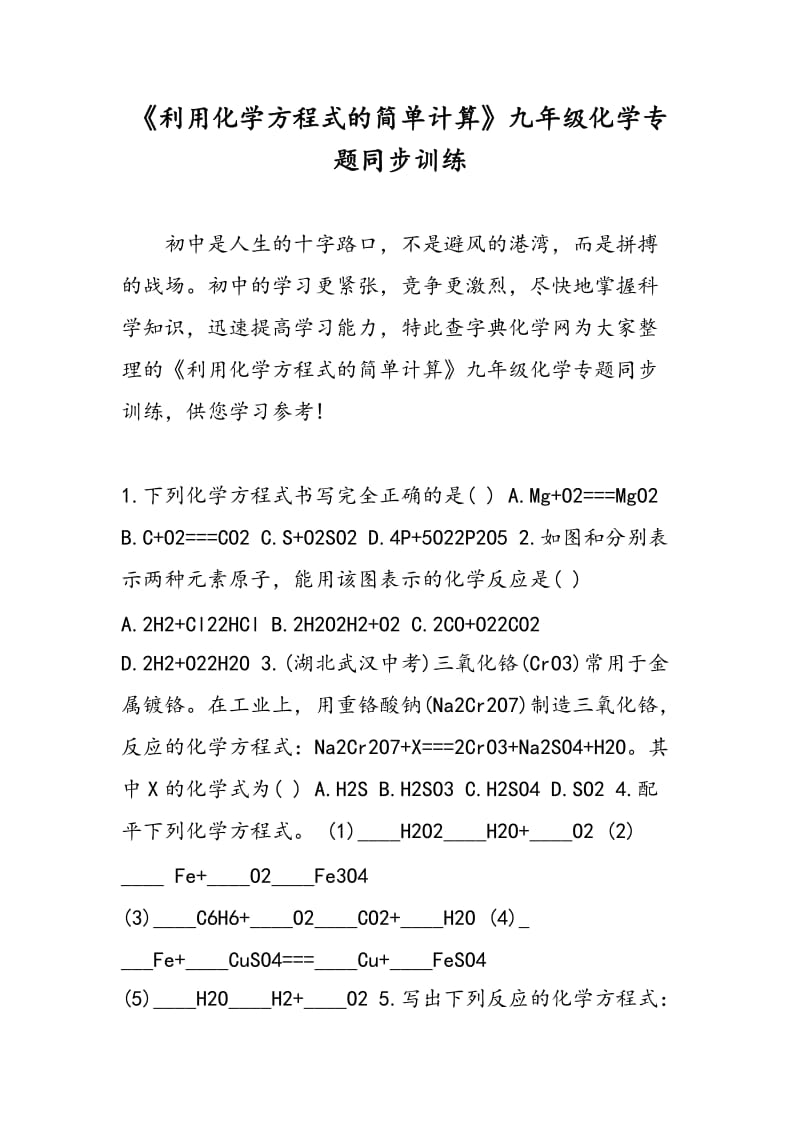 《利用化学方程式的简单计算》九年级化学专题同步训练.doc_第1页