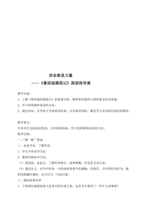 人教版小学语文教案《鲁滨逊漂流记》阅读指导课名师制作精品教学课件.doc