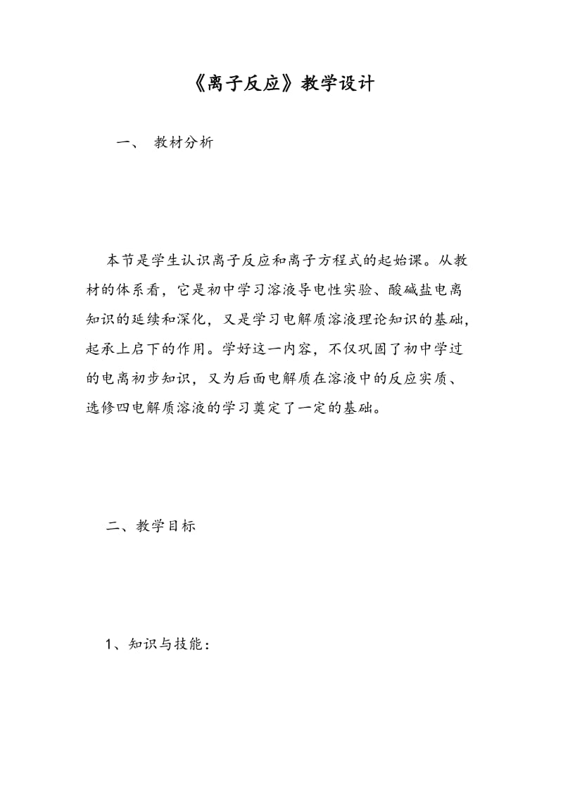 《离子反应》教学设计.doc_第1页