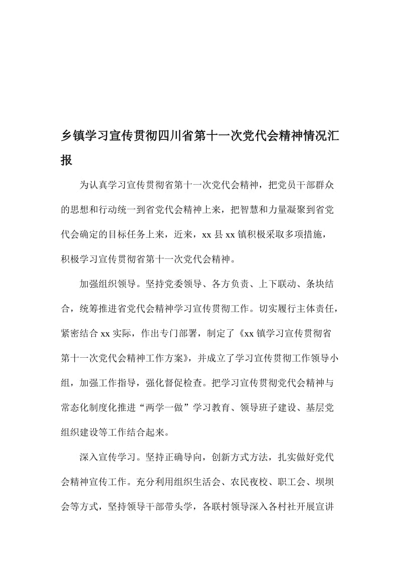 乡镇学习宣传贯彻四川省第十一次党代会精神情况汇报名师制作精品教学课件.doc_第1页