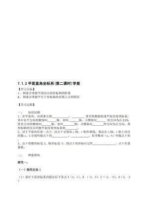 人教版数学七年级下册《平面直角坐标系》学案名师制作精品教学课件.doc